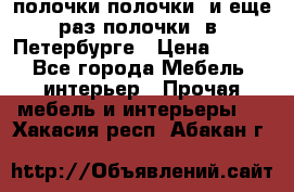 полочки полочки  и еще раз полочки  в  Петербурге › Цена ­ 500 - Все города Мебель, интерьер » Прочая мебель и интерьеры   . Хакасия респ.,Абакан г.
